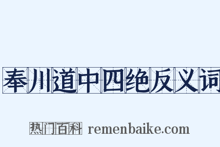 奉川道中四绝反义词是什么意思的图片